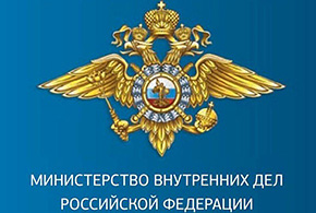 Служба в МВД России