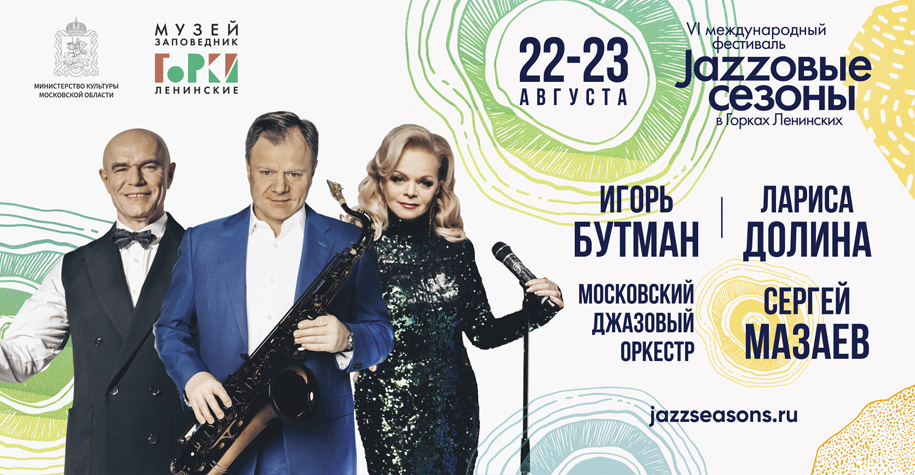 Международный фестиваль "Jazzовые сезоны" в Горках пройдёт в августе