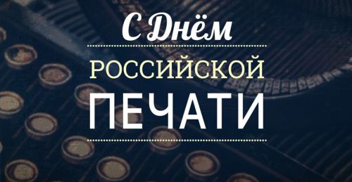 Официально: поздравление с Днем российской печати