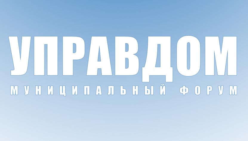 29 августа состоится муниципальный форум «Управдом»