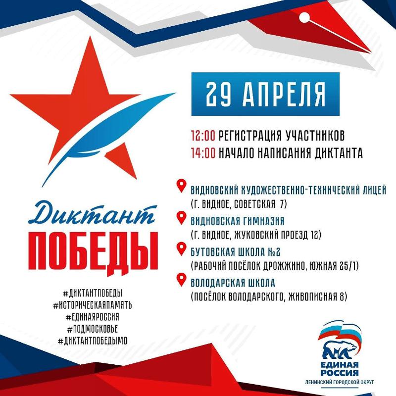 29 апреля Ленинский городской округ присоединится к международной исторической акции «Диктант Победы»