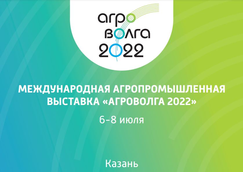 С 6 по 8 июля 2022 года в Республике Татарстан состоится Международная агропромышленная выставка «АГРОВОЛГА 2022»