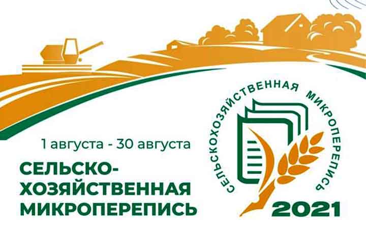 Телефон горячей линии Сельскохозяйственной микропереписи в Ленинском городском округе