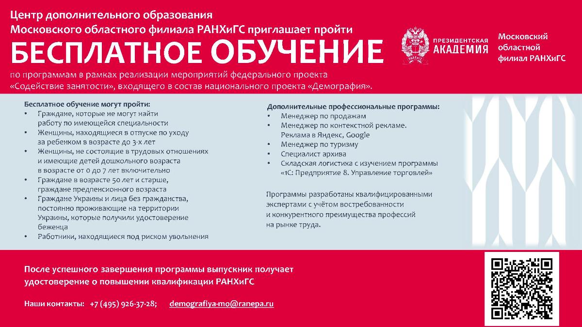 Центр дополнительного образования  Московского областного филиала РАНХиГС приглашает пройти бесплатное обучение
