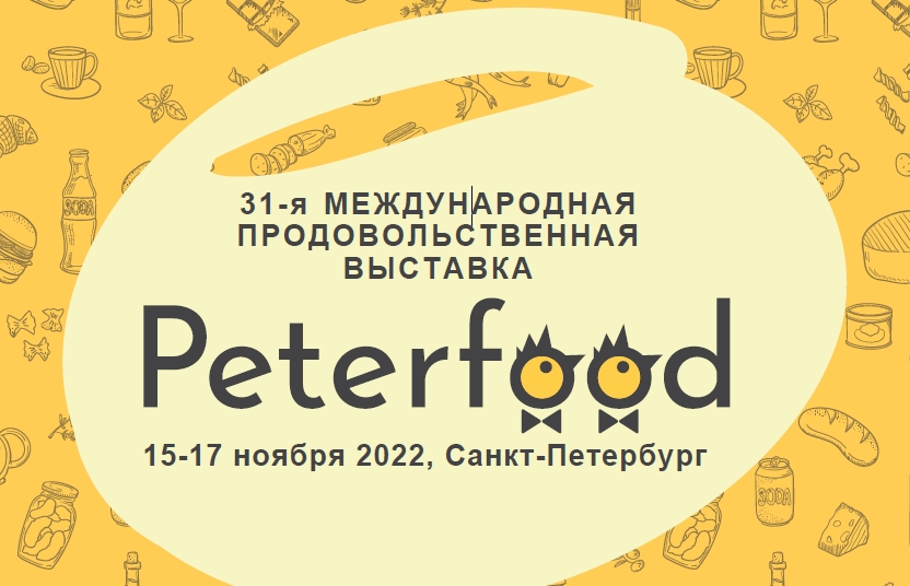 31-я Международная продовольственная выставка «ПЕТЕРФУД-2022»