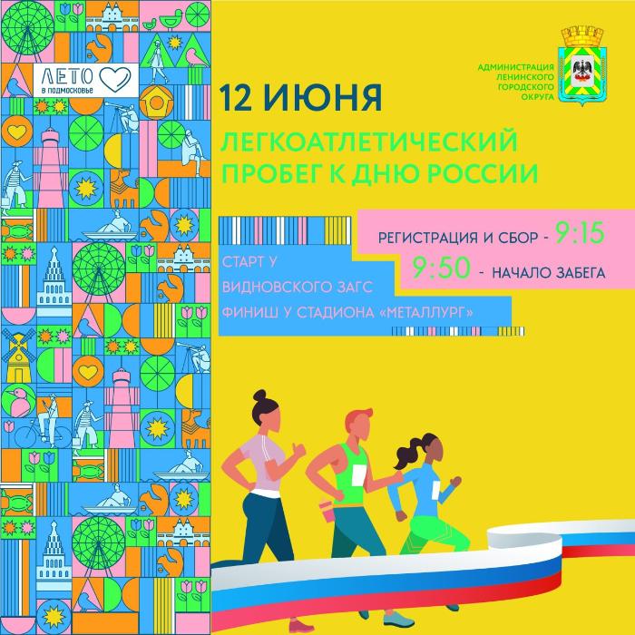 Свыше 300 человек примут участие в легкоатлетическом забеге в Видном в День России