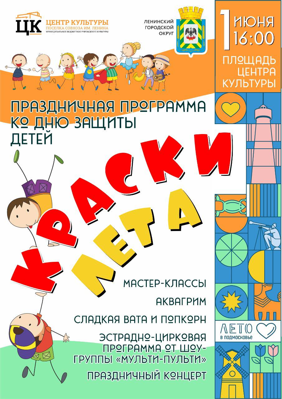 В День защиты детей в Ленинском городском округе пройдёт свыше 50  праздничных мероприятий