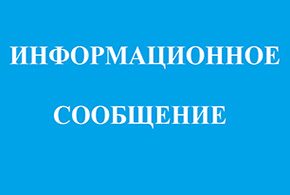 Уведомление о проведении ежегодной актуализации Схемы теплоснабжения Ленинского городского округа Московской области на период до 2041 года