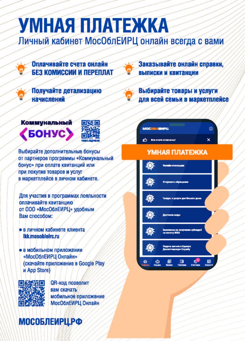 Жители Ленинского городского округа могут воспользоваться онлайн-сервисом «Умная платежка» 