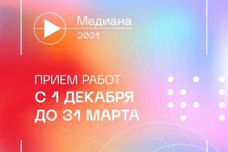 Премия губернатора Московской области для СМИ, блогов и соцсетей «Медиана» за 2021 год