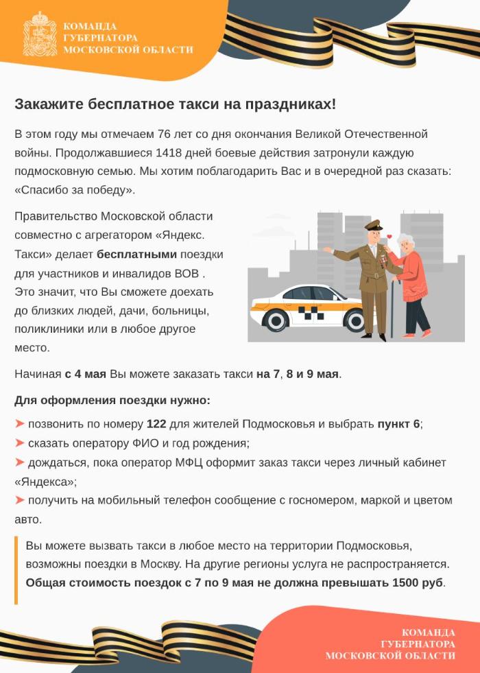 Ветераны Московской области в период с седьмого по девятое мая смогут бесплатно воспользоваться услугами такси