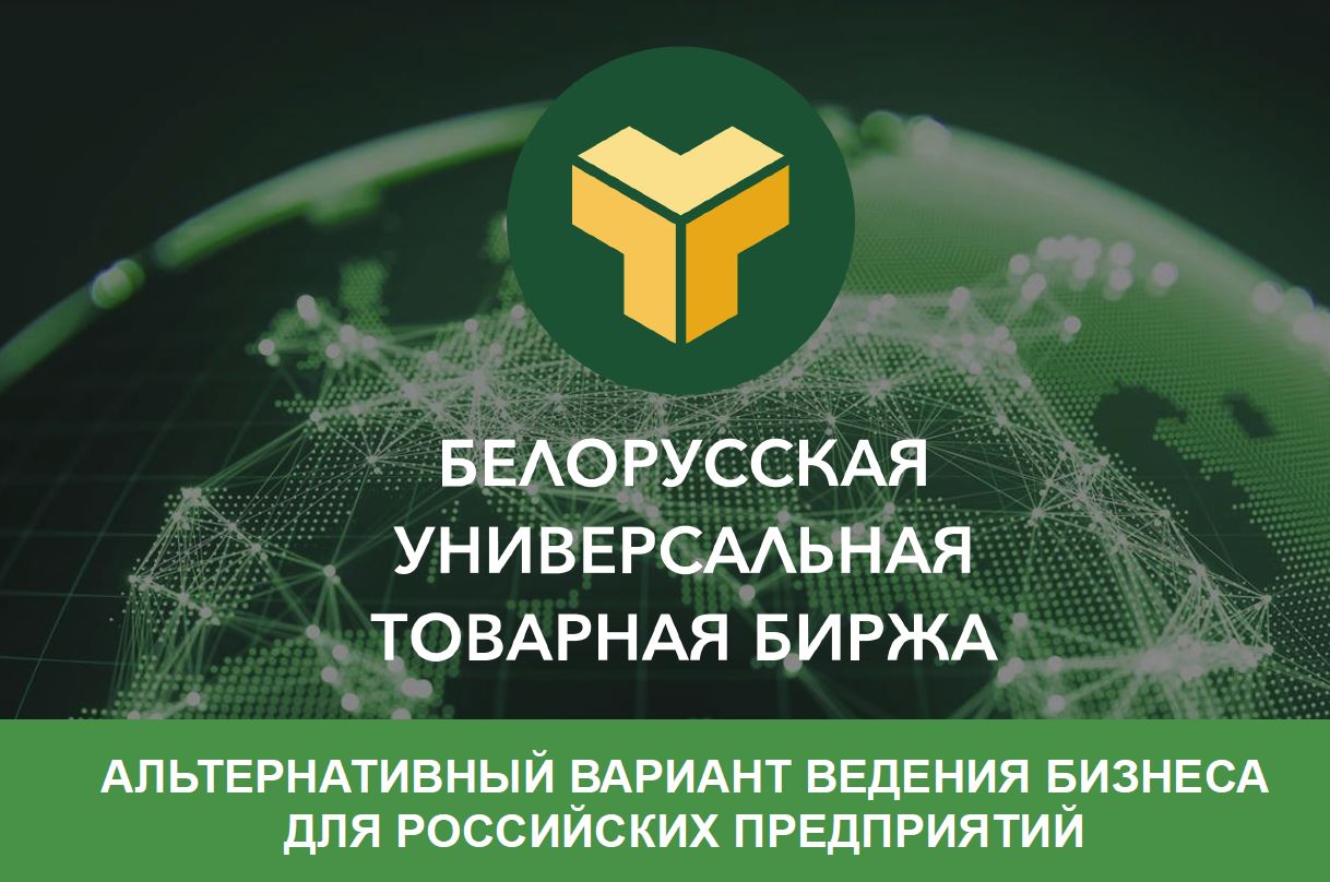 «Белорусская универсальная торговая биржа» - эффективный инструмент по продвижению российского экспорта
