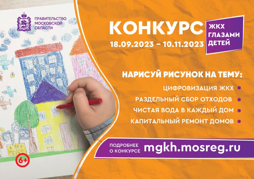 Ежегодный Московский областной конкурс рисунков «ЖКХ глазами детей» 