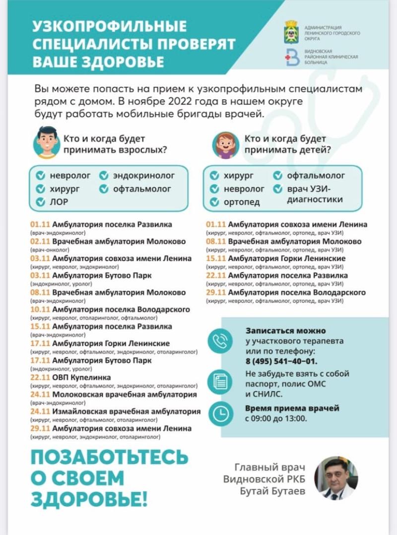 График выездов мобильных бригад врачей Видновской районной клинической больницы в ноябре
