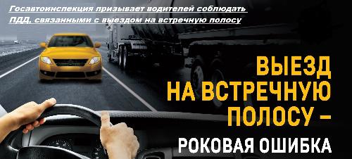 Госавтоинспекцией по Ленинскому городскому округу с 27 марта по 2 апреля 2023 года проводится оперативно-профилактическое мероприятие «Встречная полоса»