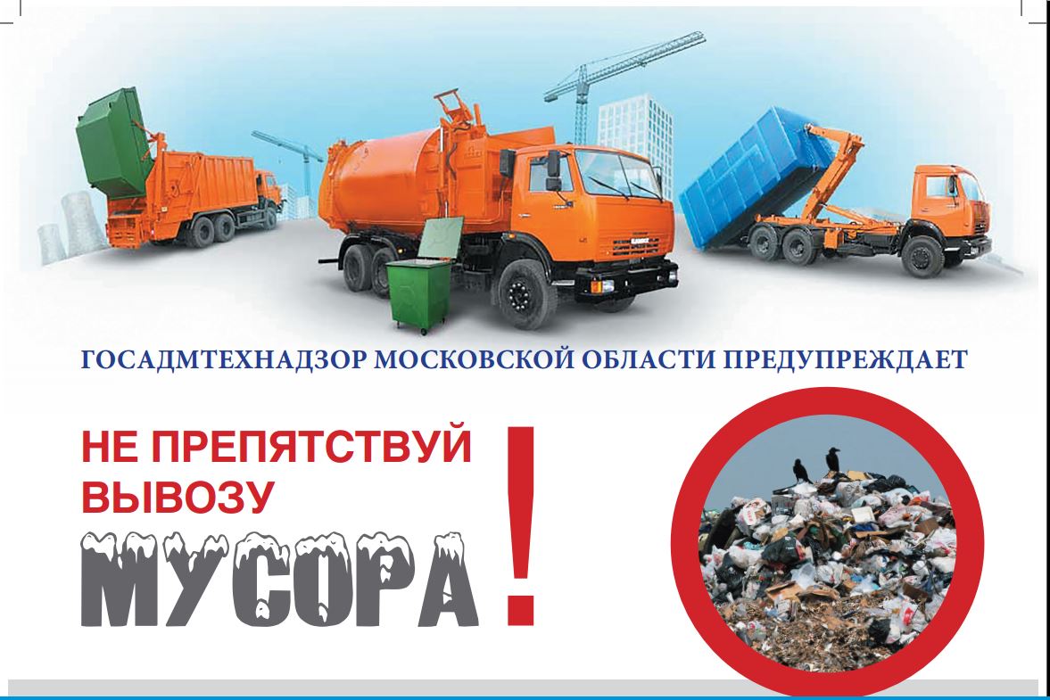 В Подмосковье усилены штрафы за препятствование проезду мусоровозов