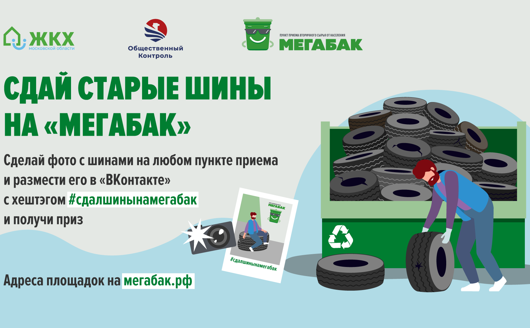 5 апреля в Подмосковье стартует весенняя акция «Сдай старые шины на «Мегабак»