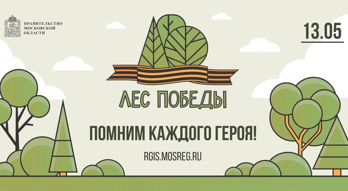 Акция «Лес Победы» стартует в Подмосковье 13 мая