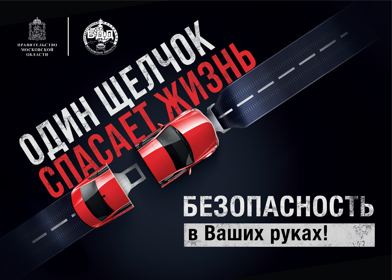 В Московской области стартует социальный раунд по безопасности дорожного движения «Один щелчок спасает жизнь!»