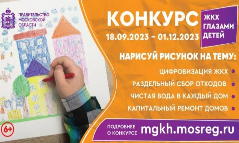 Министерство ЖКХ Подмосковья продлевает прием рисунков на конкурс «ЖКХ глазами детей» до 1 декабря
