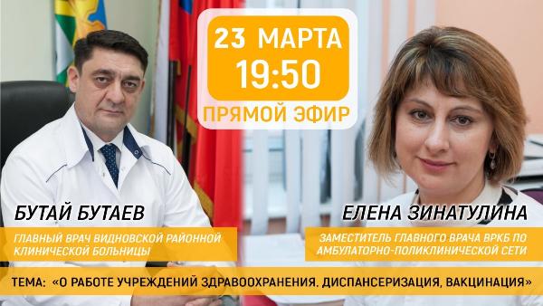 23 марта – в прямом эфире Видное-ТВ Бутай Бутаев и Елена Зинатулина