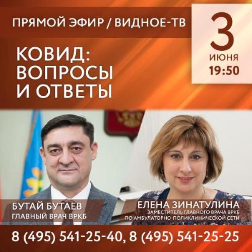 3 июня – в прямом эфире Видное-ТВ Бутай Бутаев и Елена Зинатулина