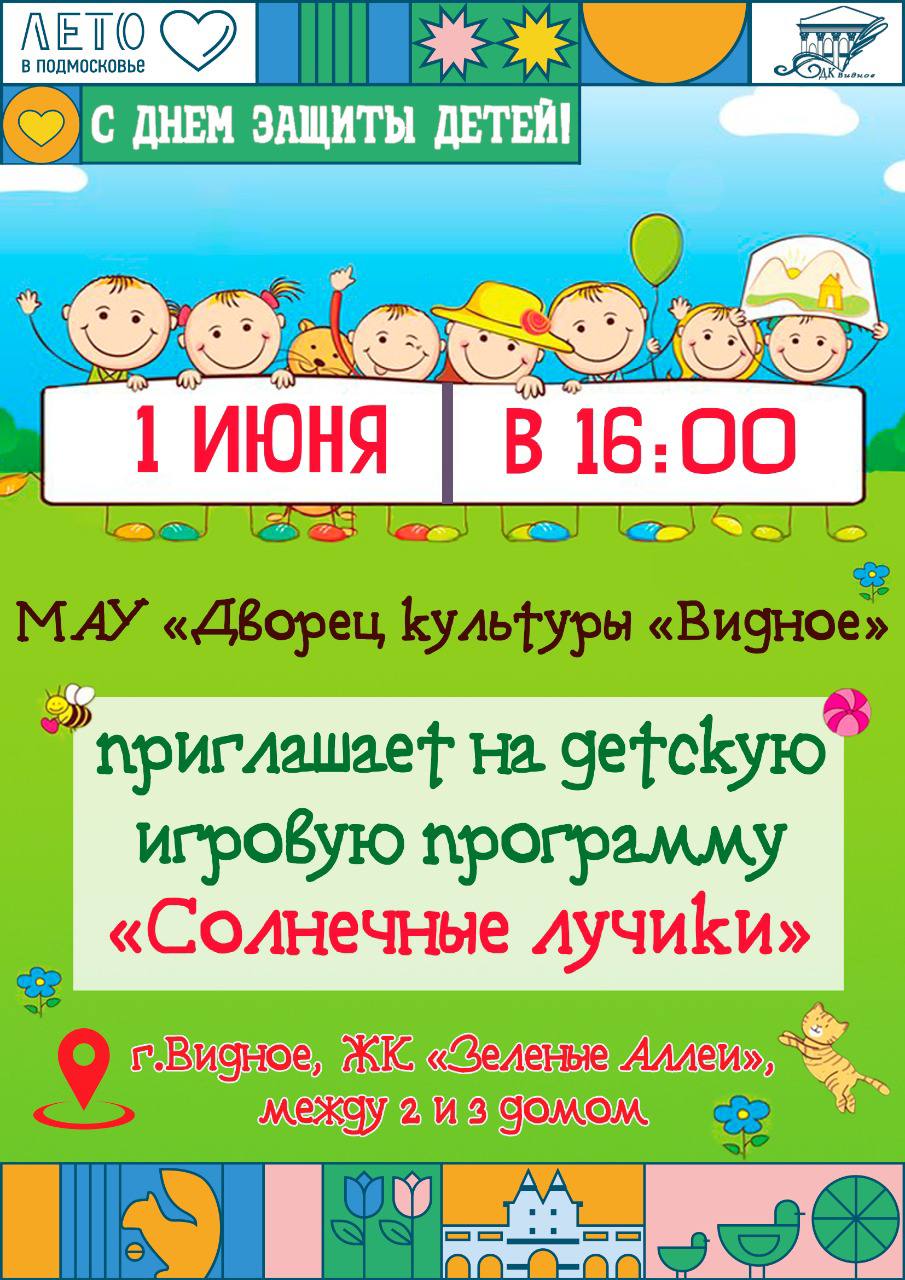 В День защиты детей в Ленинском городском округе пройдёт свыше 50  праздничных мероприятий