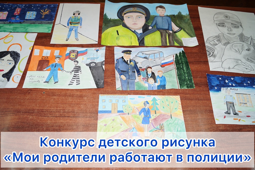 В Ленинском г.о. дан старт Всероссийскому конкурсу детского рисунка «Мои родители работают в полиции»