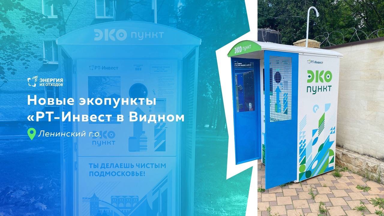 Два новых уличных экопункта «РТ-Инвест» появились в Видном