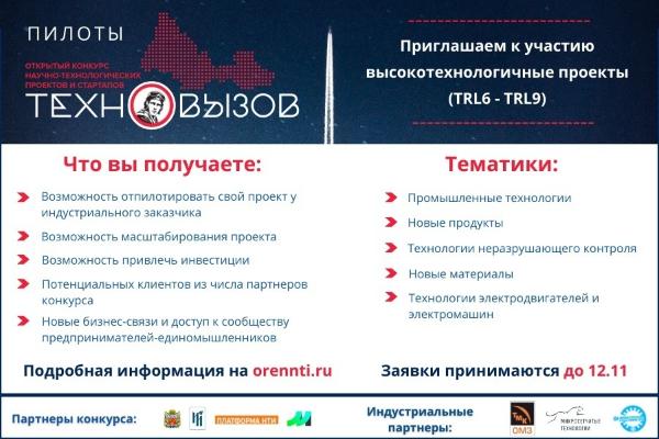 Фонд содействия инновациям Оренбургской области объявляет о начале приема заявок по кейсу «Пилоты»