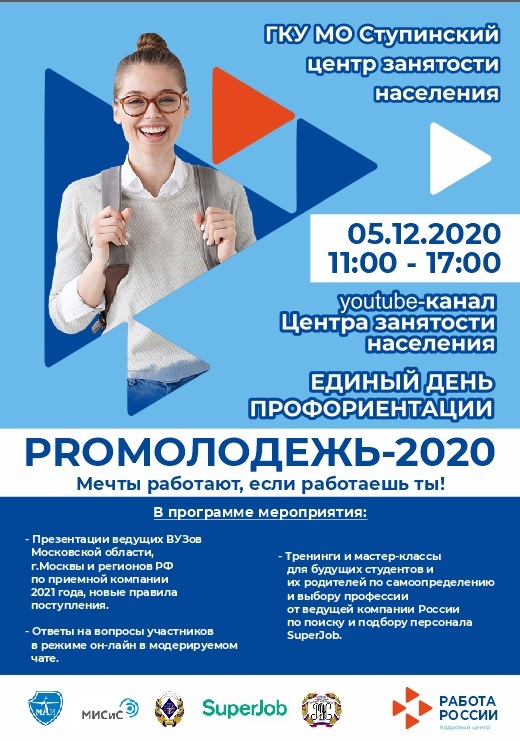 Единый день профориентации PROМОЛОДЕЖЬ-2020 пройдет в ОНЛАЙН-ФОРМАТЕ