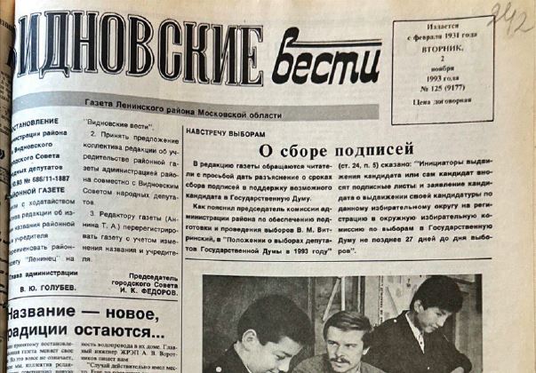 30 лет названию районной газеты «Видновские вести»