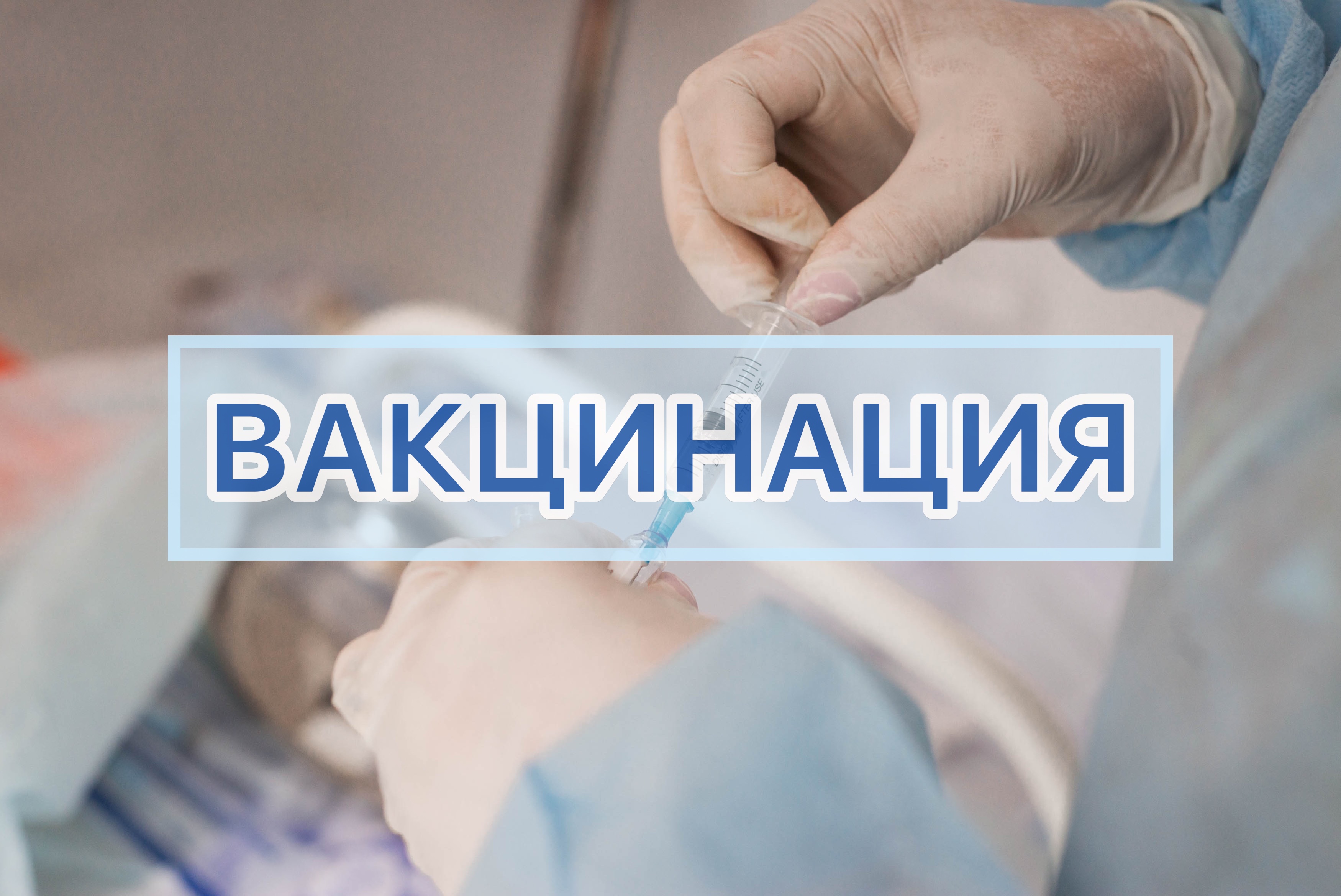 В Ленинском городском округе продолжается кампания по вакцинации против гриппа