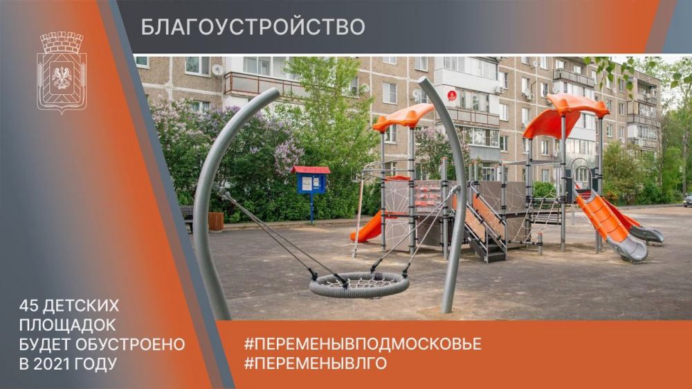 45 детских игровых и 18 спортивных площадок будет обустроено в Ленинском округе в 2021 году