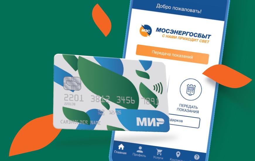 Жители Ленинского городского округа могут воспользоваться кешбэком при оплате картой «Мир»