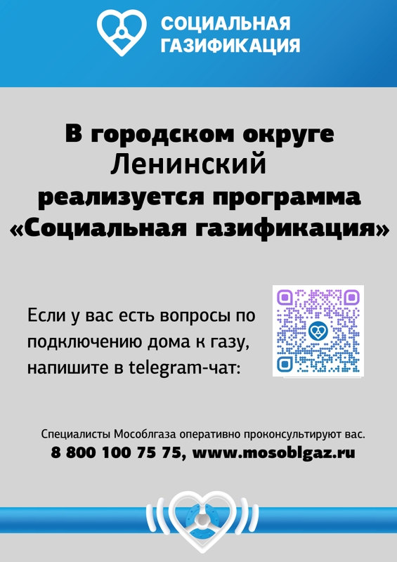 В Ленинском городском округе реализуется программа "Социальная газификация"