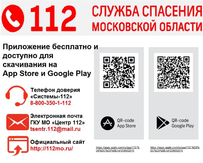 Жителям Ленинского округа рассказали о мобильном приложении «112 МО»