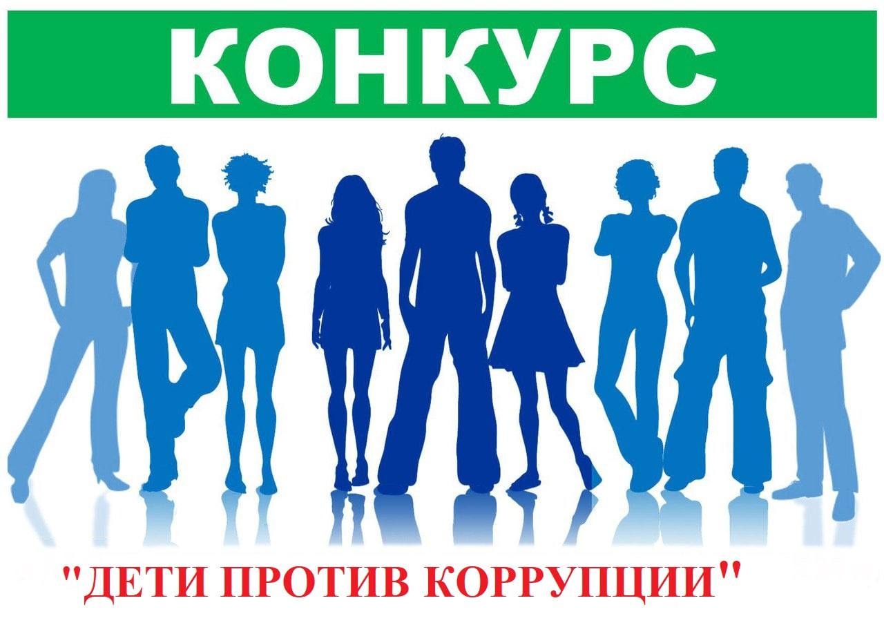 Объявление конкурса творческих работ учащихся 10-11 классов общеобразовательных организаций Московской области «Дети против коррупции»