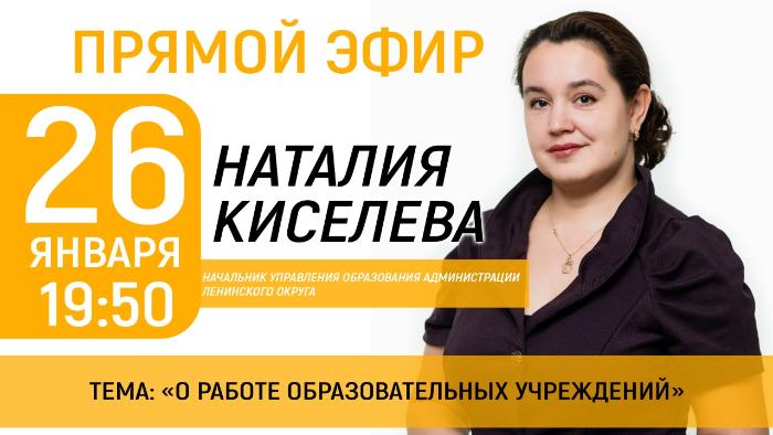 26 января – в прямом эфире Видное-ТВ Киселева Наталия Николаевна