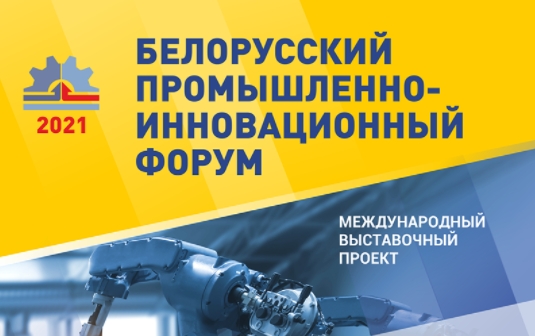 Белорусский промышленно-инновационный форум - 2021