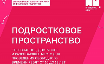 Федеральный подростковый центр продолжает прием заявок для участия во Всероссийском конкурсе программ социализации подростков