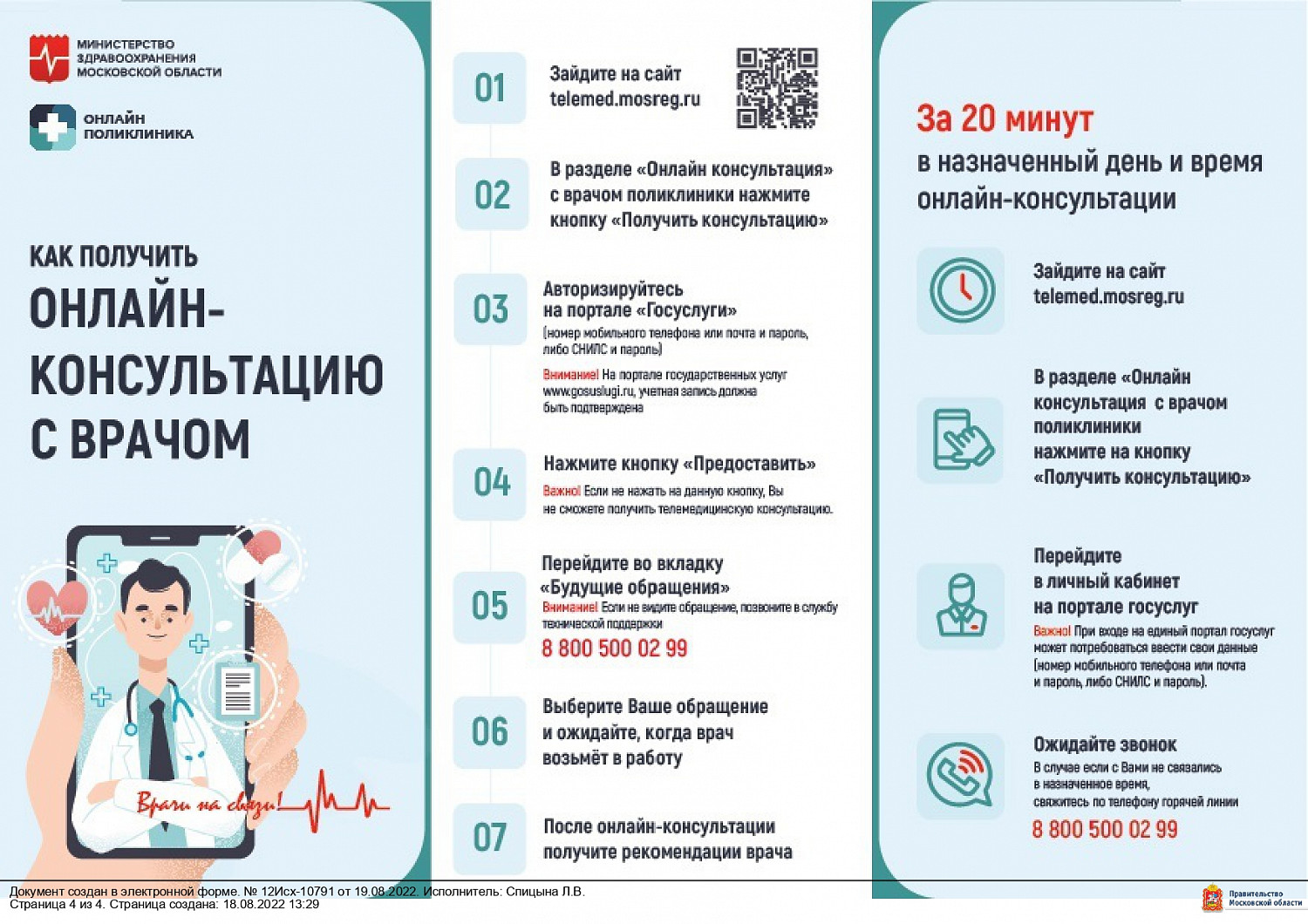 Благодаря проекту «Онлайн-поликлиника» жители Ленинского городского округа теперь могут получить онлайн 4 вида медицинских справок на региональном портале Госуслуг