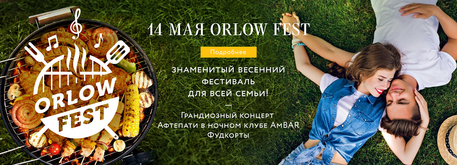 14 мая пройдет самый массовый фестиваль-пикник Подмосковья ORLOW FEST