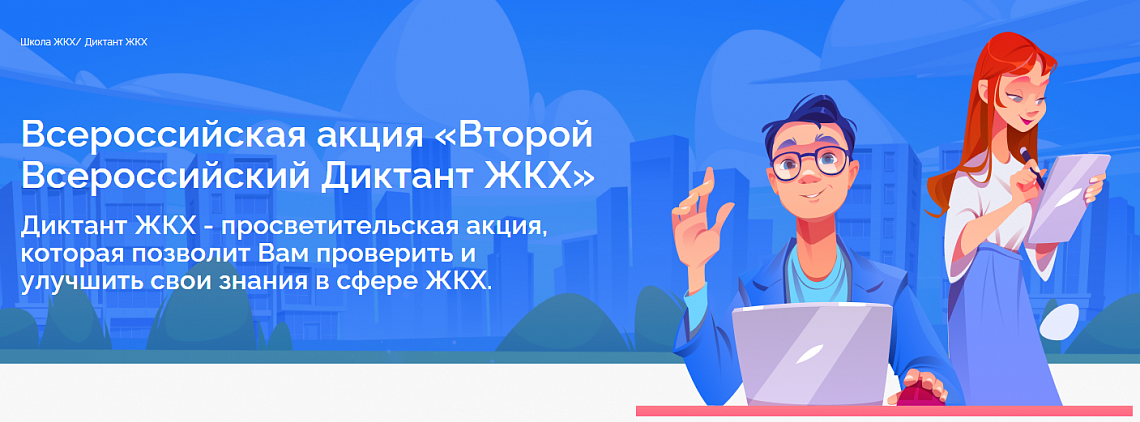 Акция «Второй Всероссийский Диктант ЖКХ» продолжается в России 