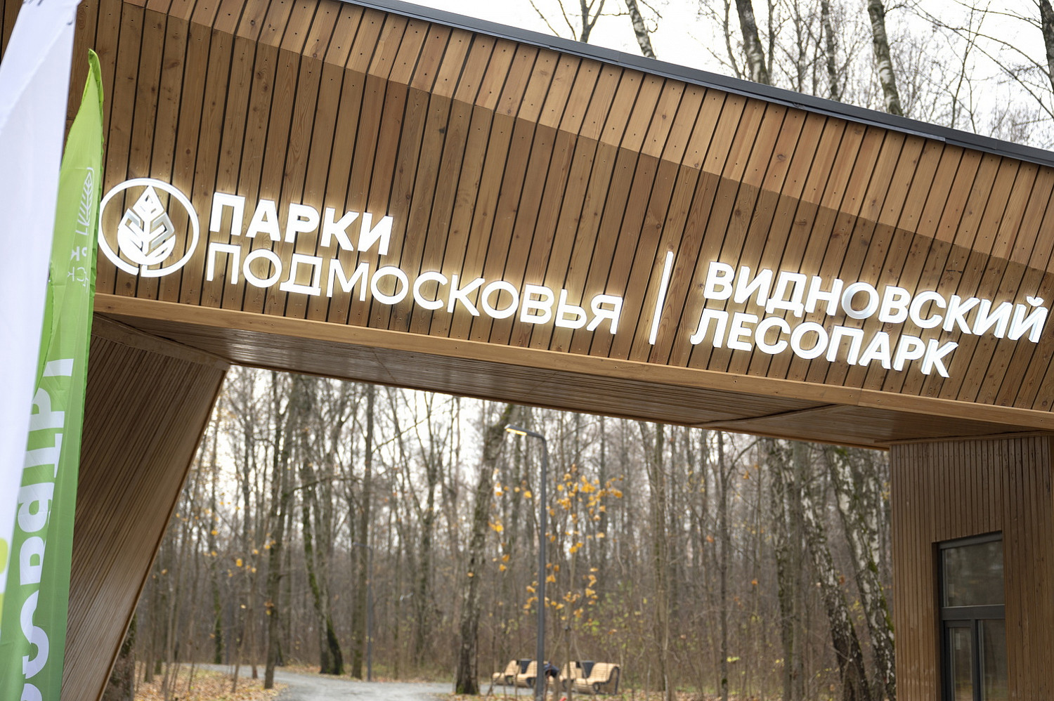 Открыт Видновский лесопарк
