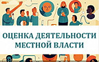 Оценка деятельности местной власти